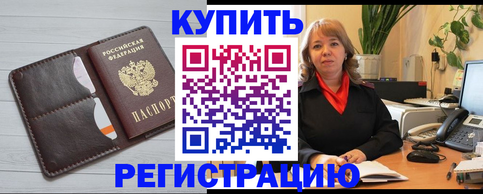 прописка законно в Закаменске