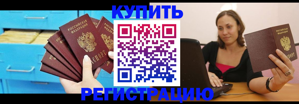 временная регистрация законно в Закаменске