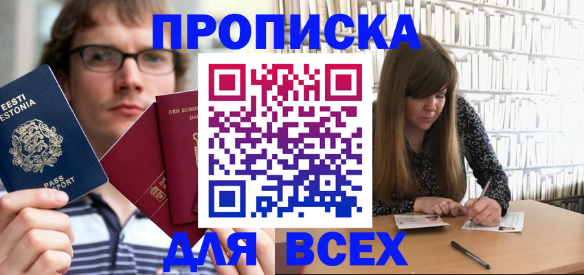 прописка штамп в Закаменске